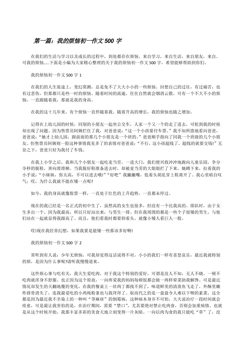 我的烦恼初一作文500字（全文5篇）[修改版]