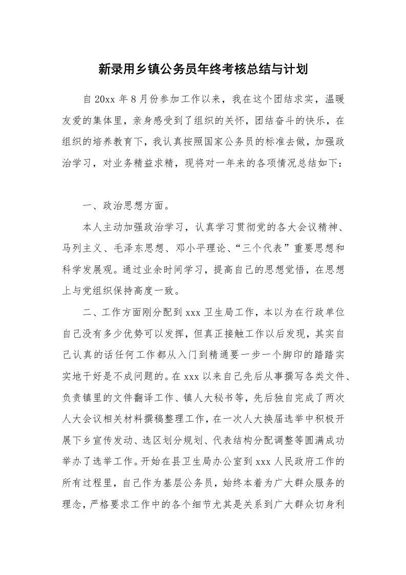 工作总结_147011_新录用乡镇公务员年终考核总结与计划