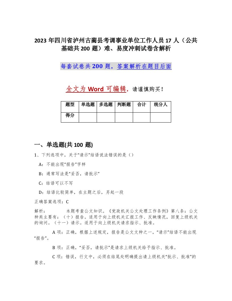 2023年四川省泸州古蔺县考调事业单位工作人员17人公共基础共200题难易度冲刺试卷含解析