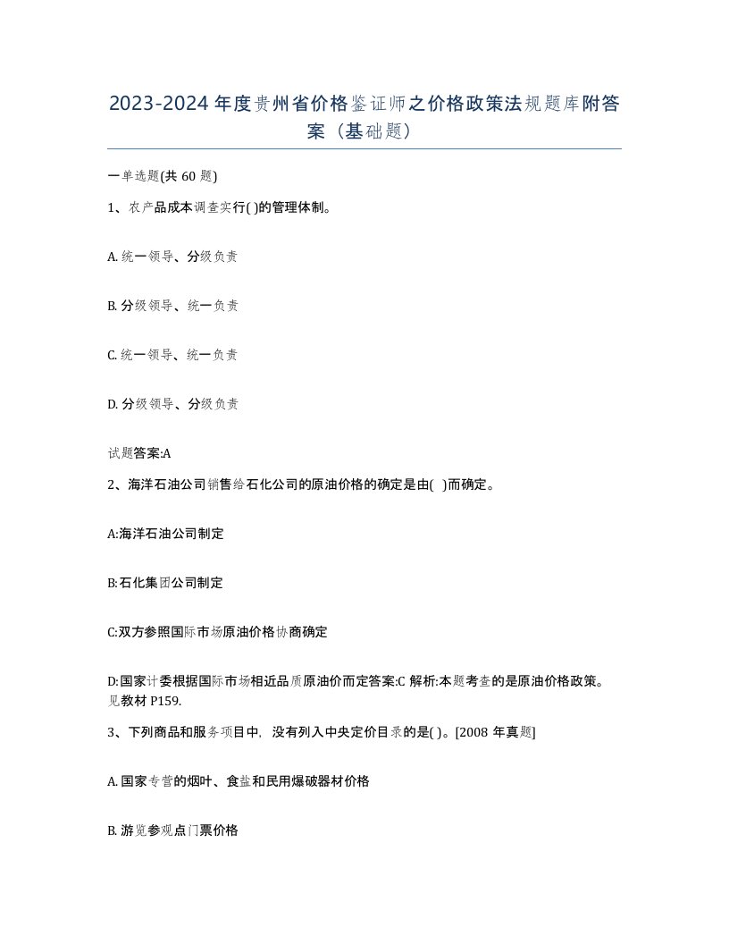 2023-2024年度贵州省价格鉴证师之价格政策法规题库附答案基础题