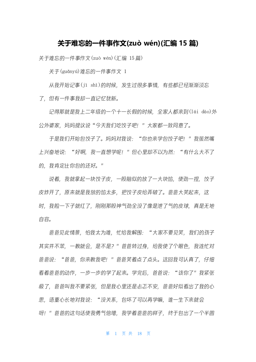 关于难忘的一件事作文(汇编15篇)