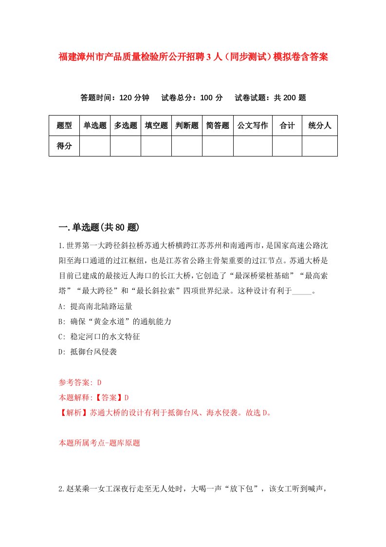 福建漳州市产品质量检验所公开招聘3人同步测试模拟卷含答案1