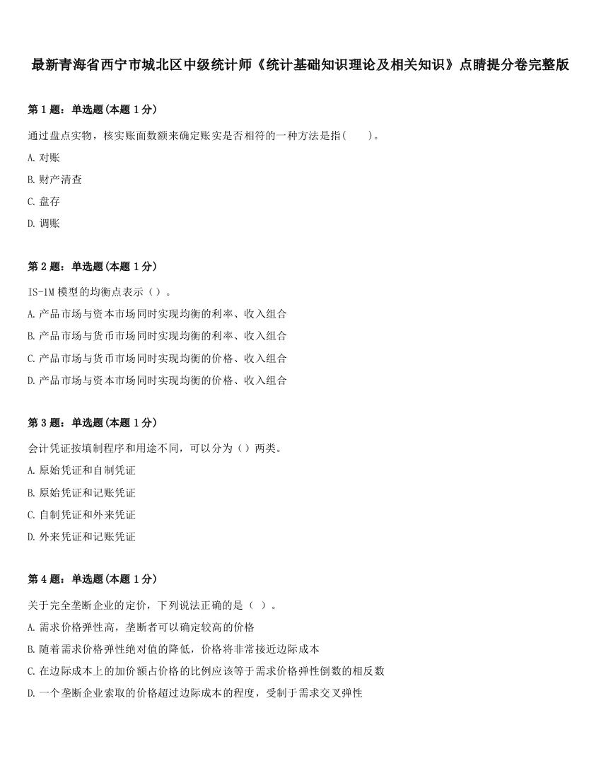 最新青海省西宁市城北区中级统计师《统计基础知识理论及相关知识》点睛提分卷完整版