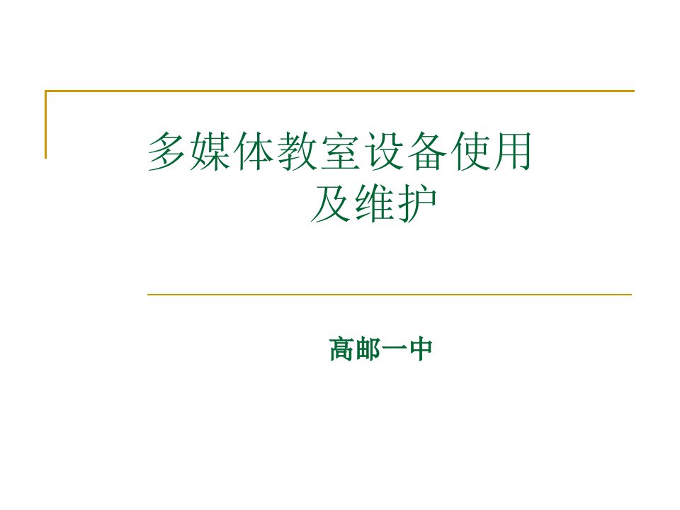 多媒体教室设备使用及维护教学课件