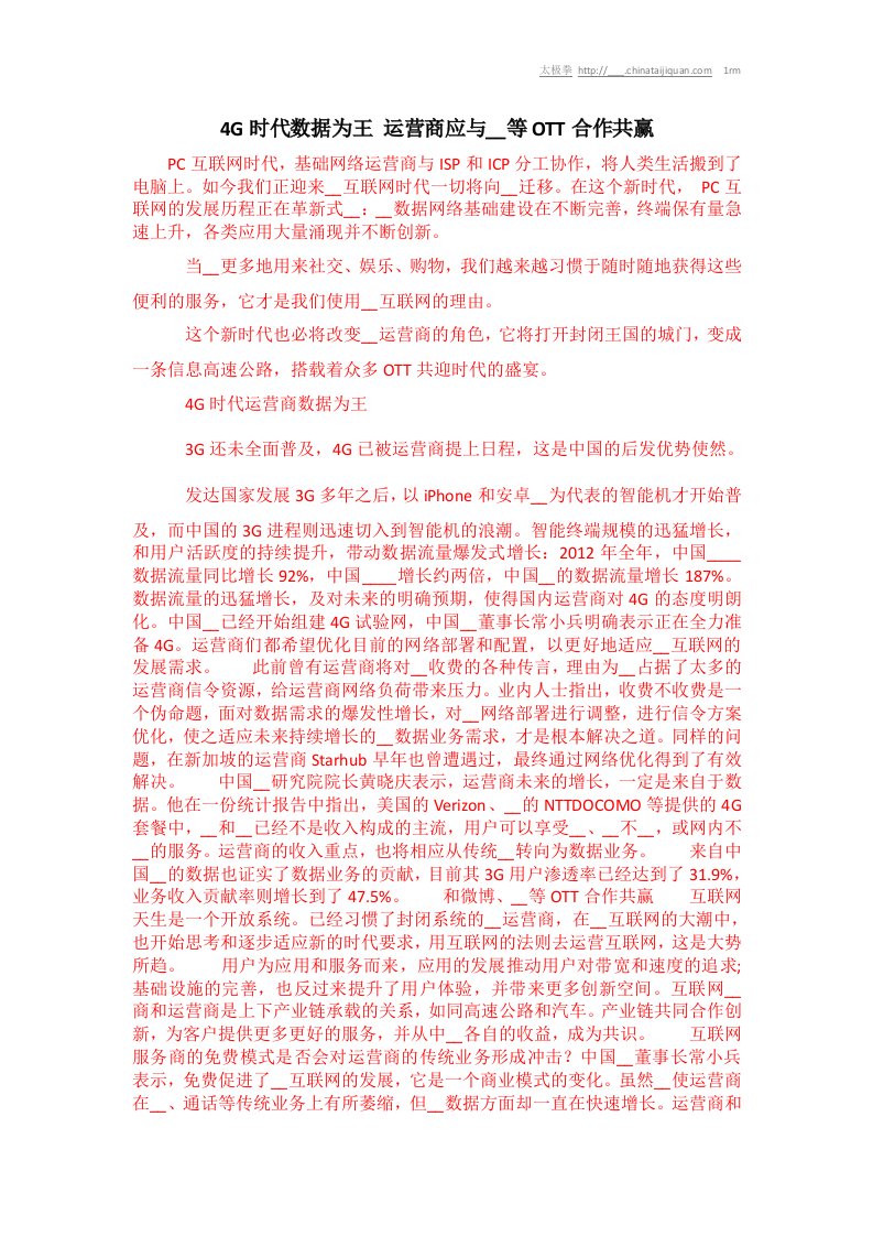 G时代数据为王运营商应与微信等OTT合作共赢