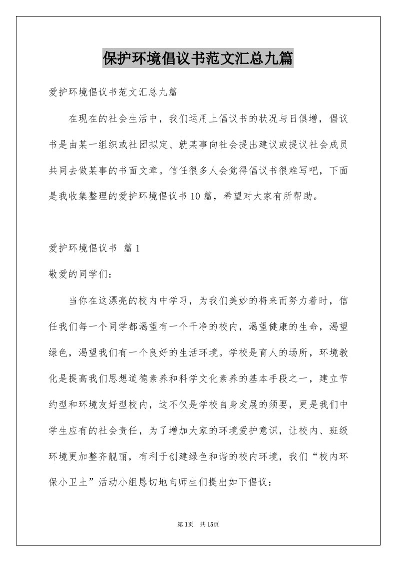 保护环境倡议书范文汇总九篇