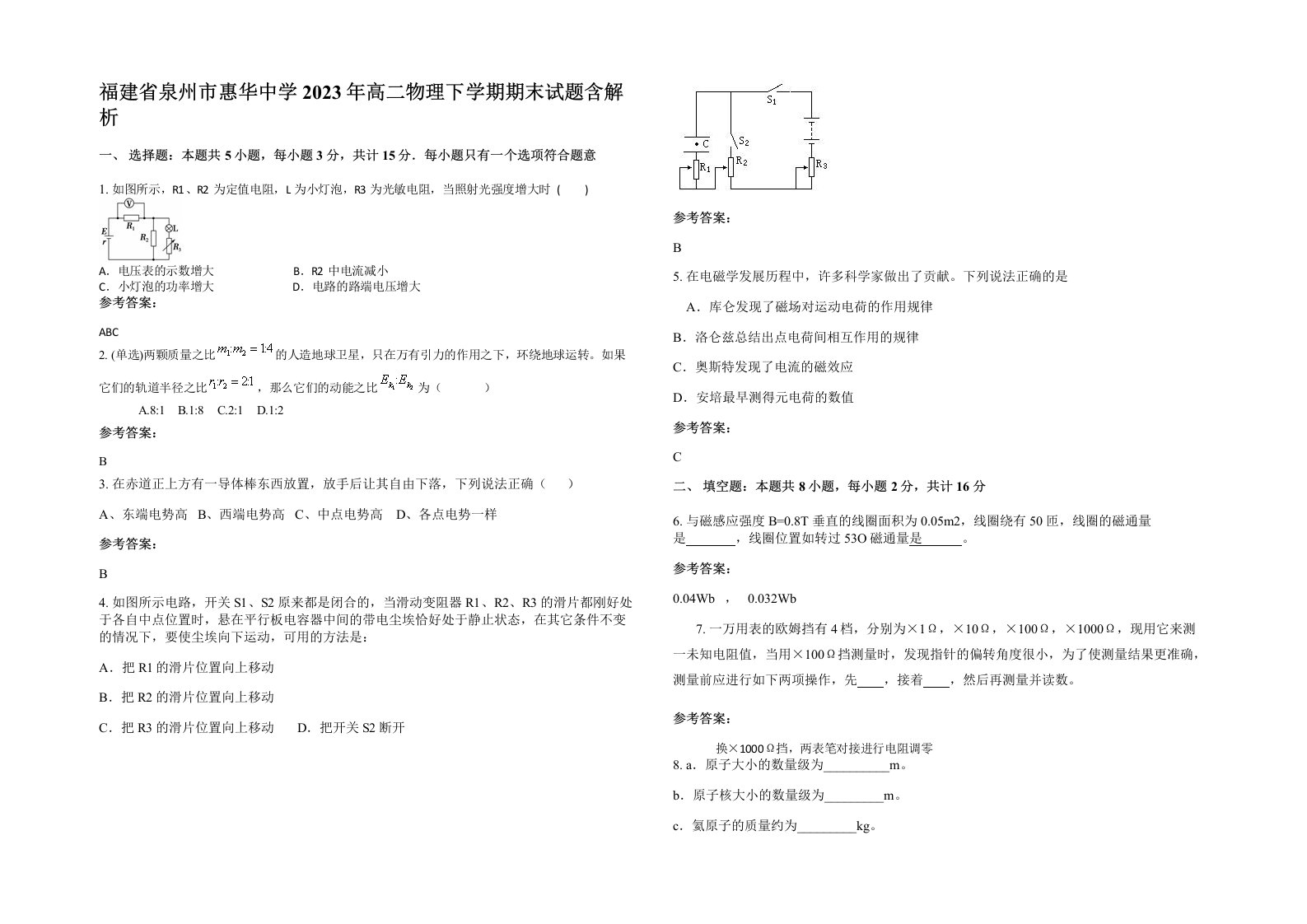 福建省泉州市惠华中学2023年高二物理下学期期末试题含解析