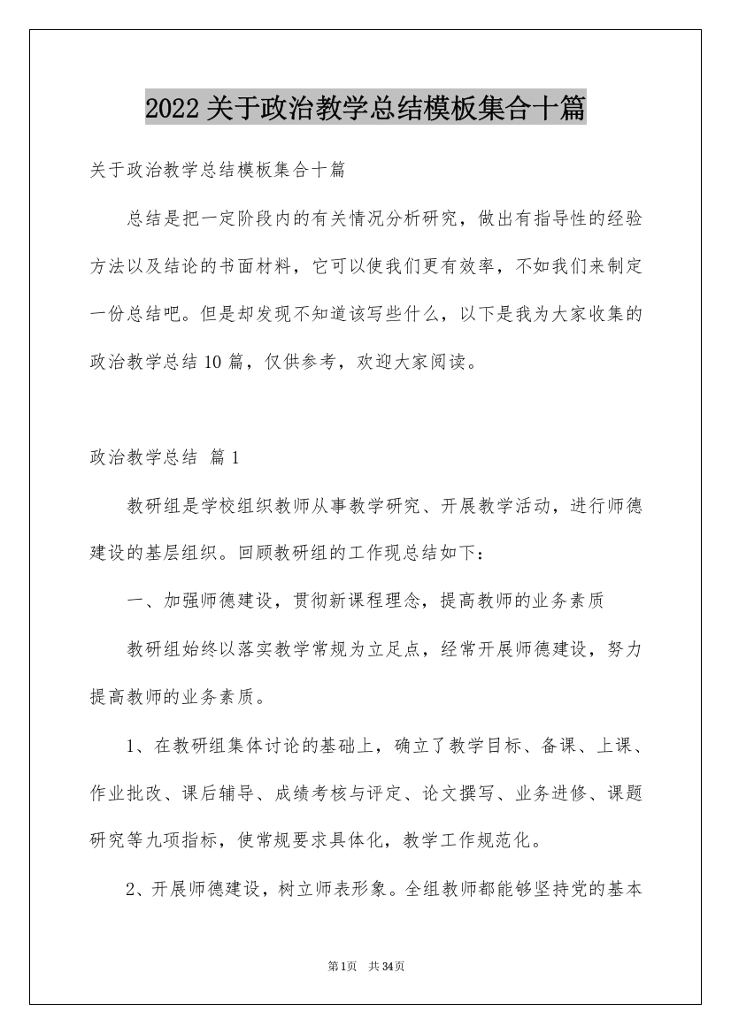 2022关于政治教学总结模板集合十篇