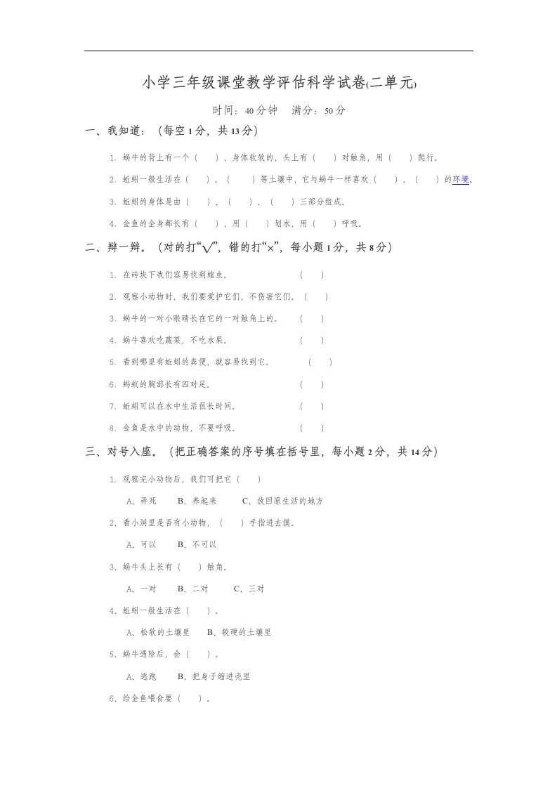 新教科版小学科学三年级上册第二单元课堂教学评估试卷