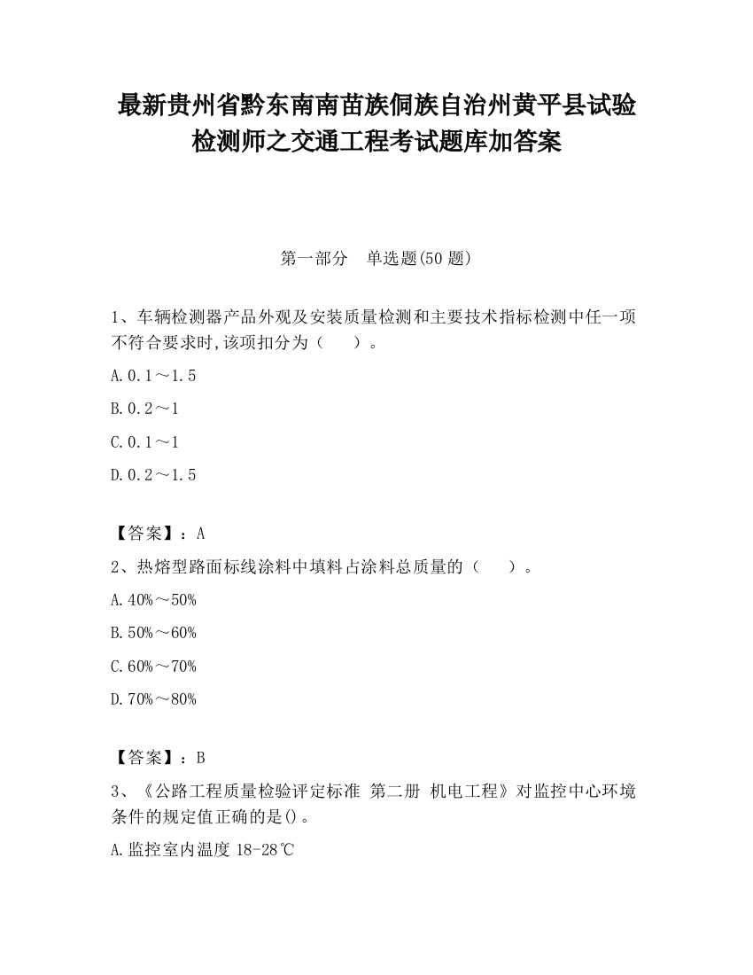 最新贵州省黔东南南苗族侗族自治州黄平县试验检测师之交通工程考试题库加答案