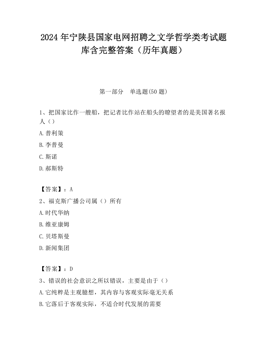 2024年宁陕县国家电网招聘之文学哲学类考试题库含完整答案（历年真题）