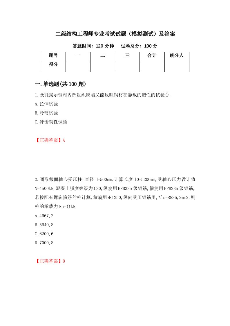 二级结构工程师专业考试试题模拟测试及答案79