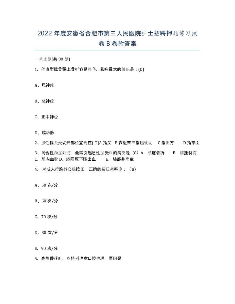 2022年度安徽省合肥市第三人民医院护士招聘押题练习试卷B卷附答案