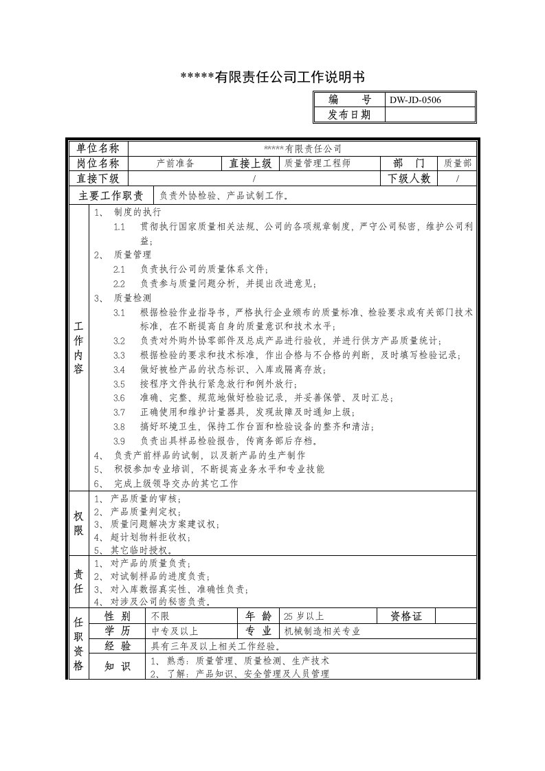 岗位职责-某中型制造业产前准备岗位说明书