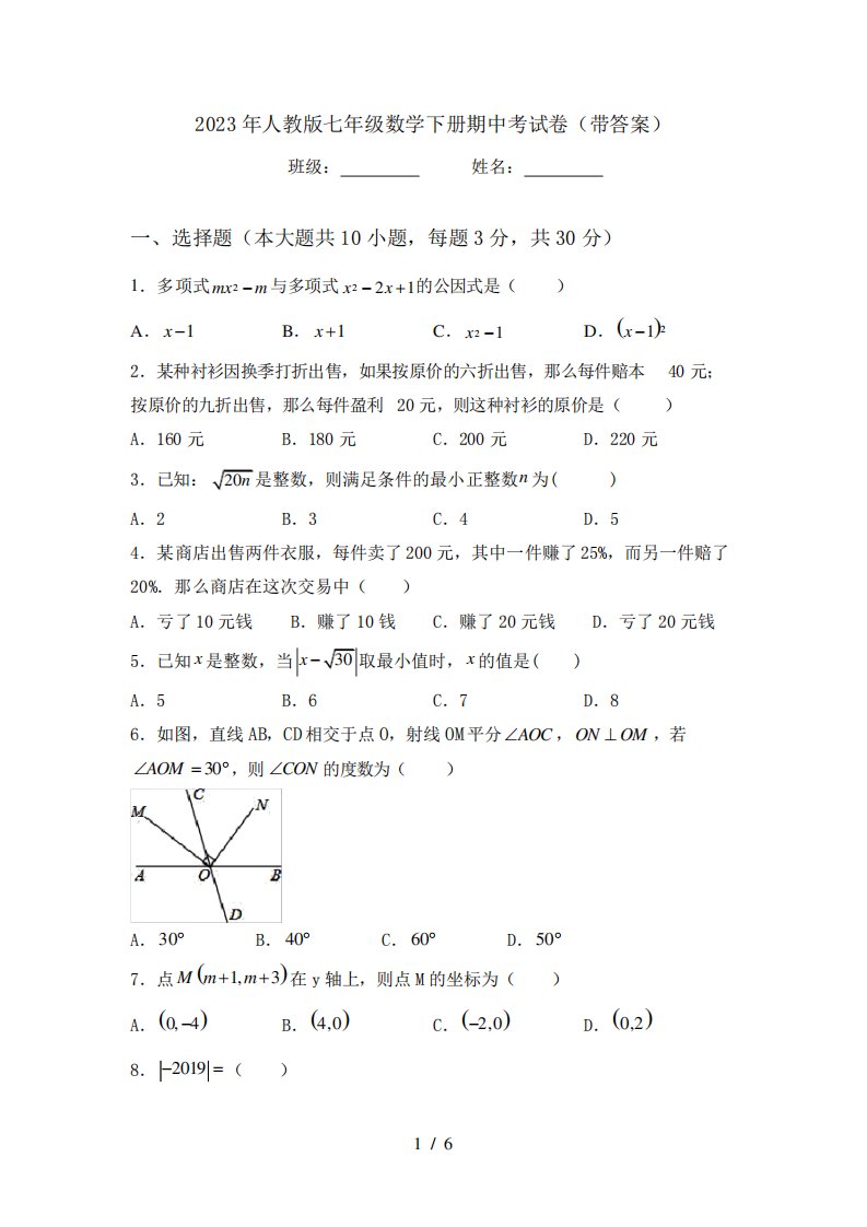 2023年人教版七年级数学下册期中考试卷(带答案)