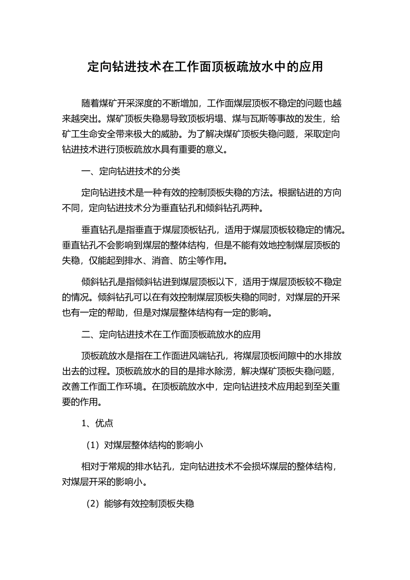 定向钻进技术在工作面顶板疏放水中的应用