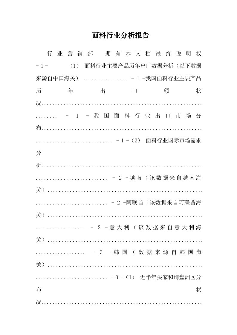 面料行业分析报告