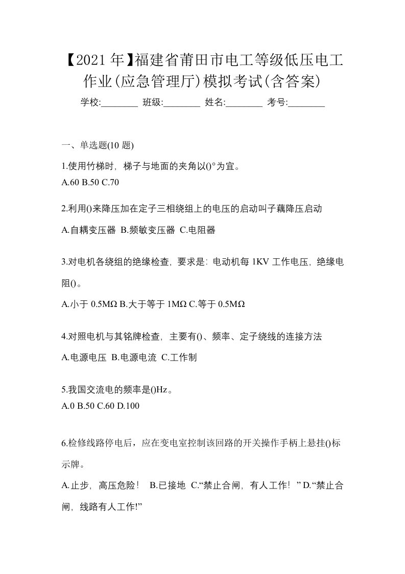 2021年福建省莆田市电工等级低压电工作业应急管理厅模拟考试含答案