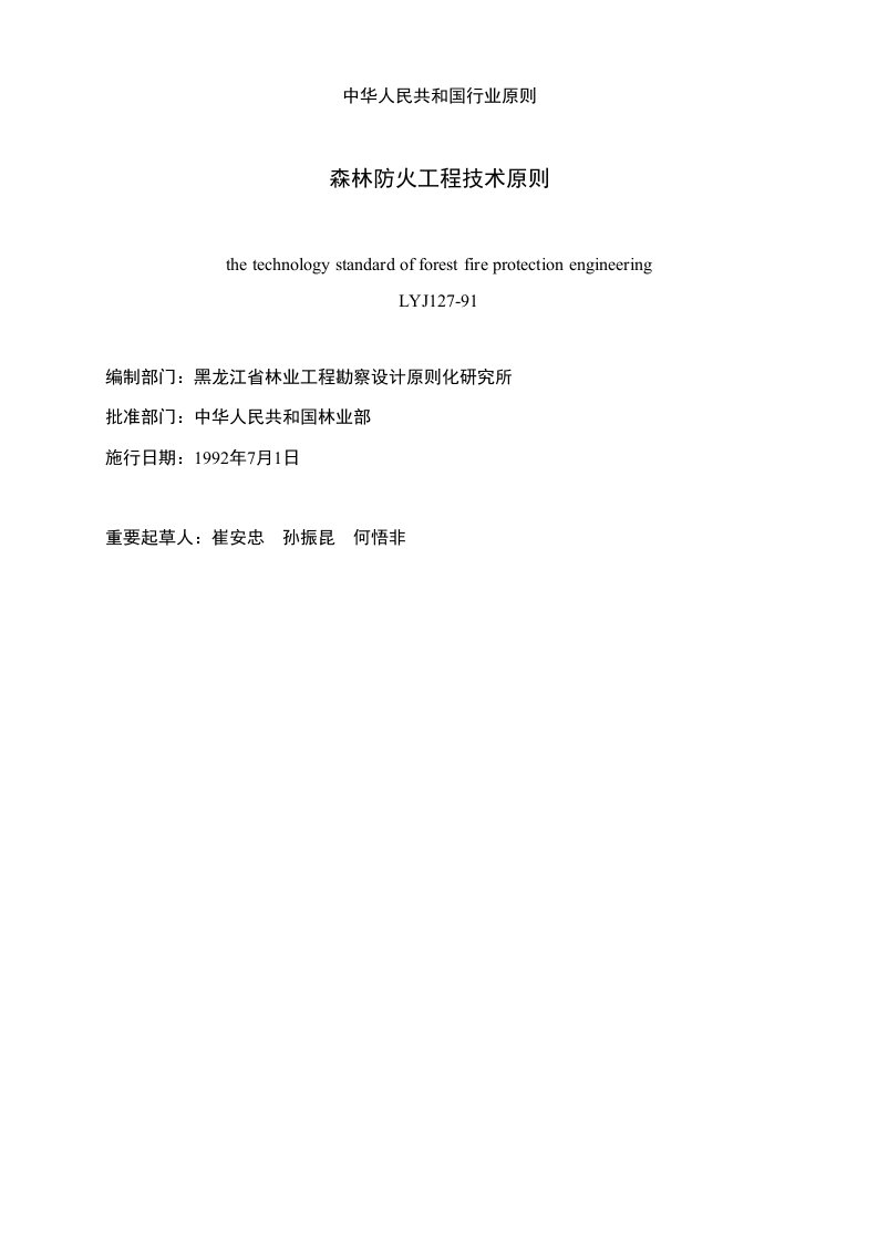 2021年森林防火综合项目工程关键技术统一标准