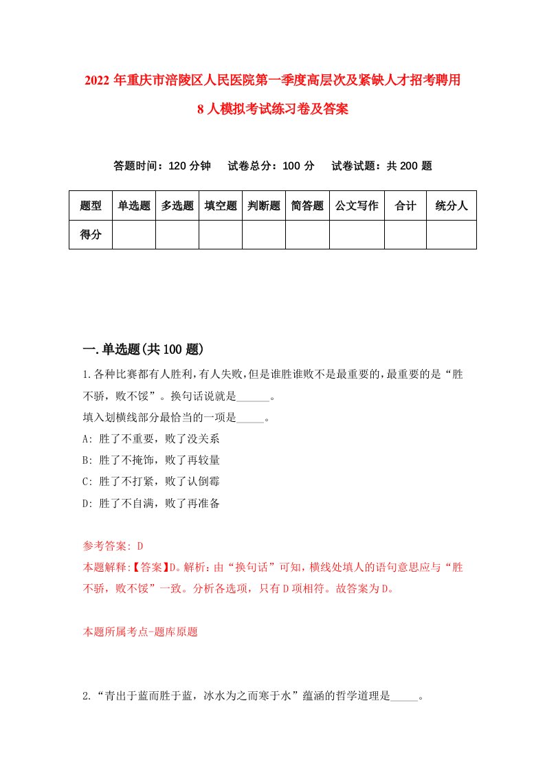 2022年重庆市涪陵区人民医院第一季度高层次及紧缺人才招考聘用8人模拟考试练习卷及答案第3套