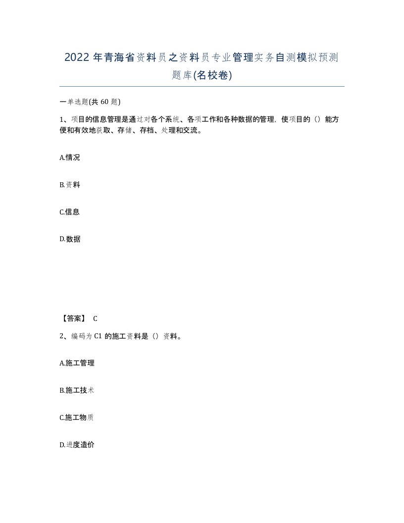 2022年青海省资料员之资料员专业管理实务自测模拟预测题库名校卷