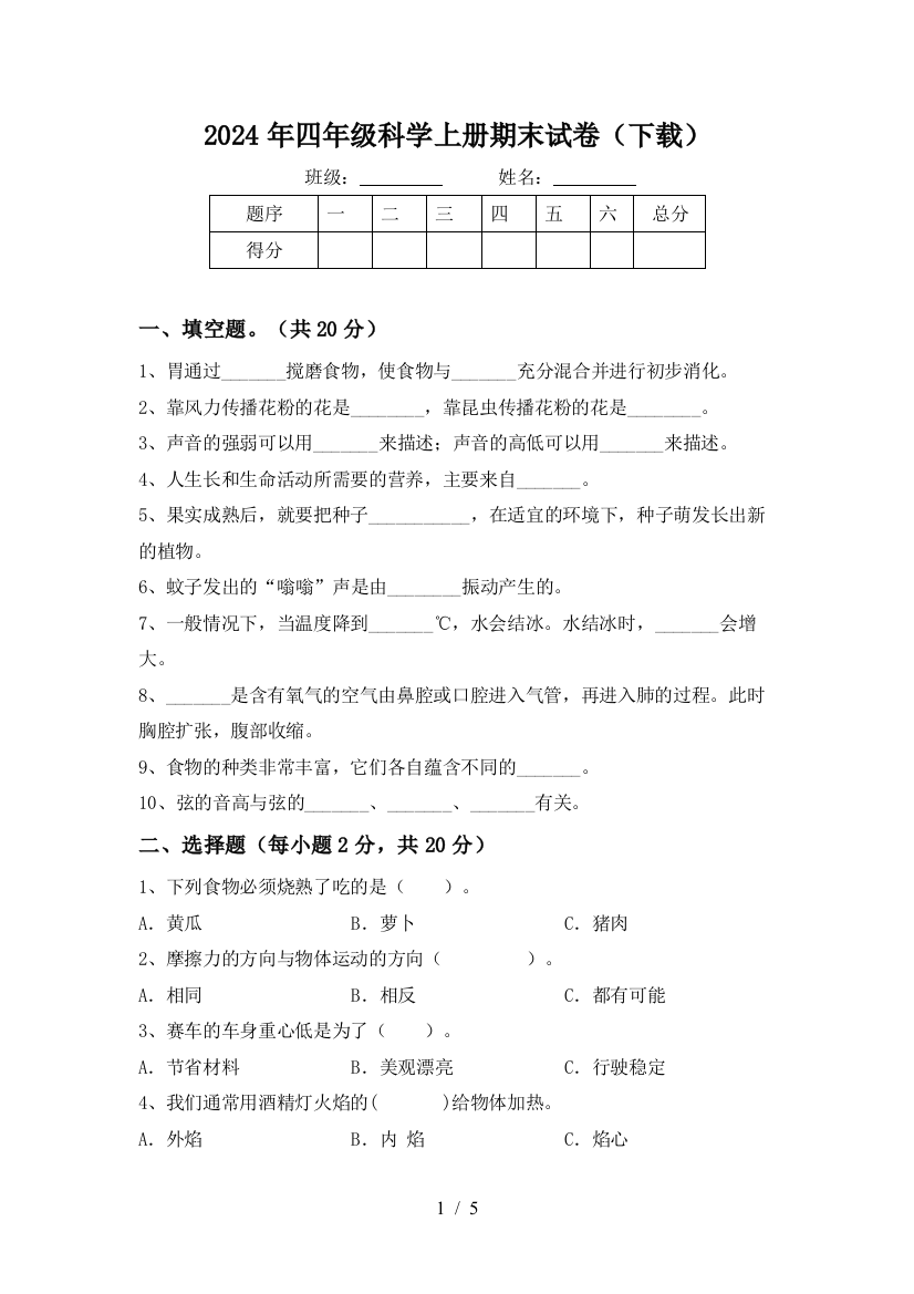 2024年四年级科学上册期末试卷(下载)