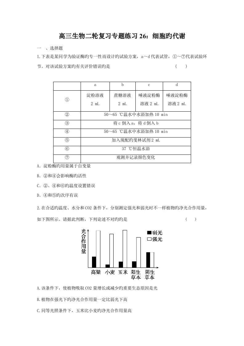 高三生物二轮复习专题练习细胞的代谢(16)