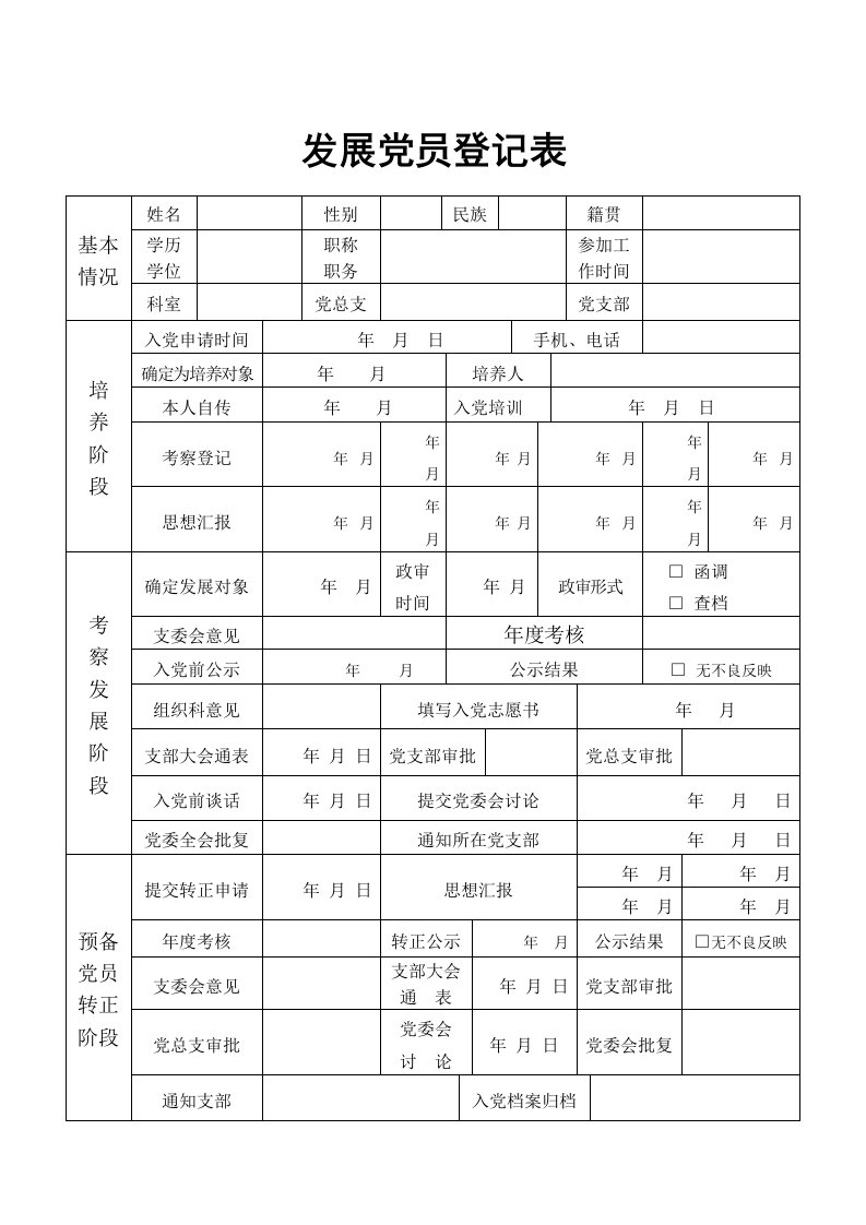 发展党员登记表