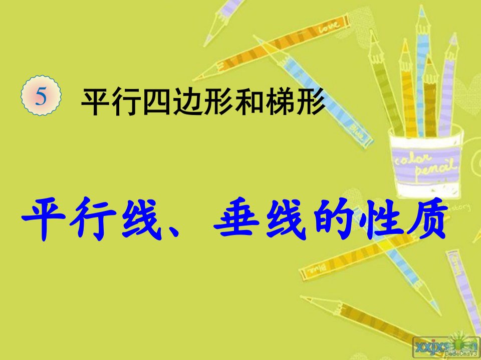 小学人教四年级数学平行线、垂线的性质课件