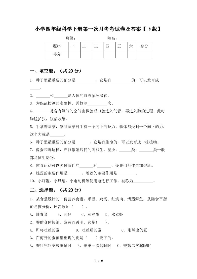 小学四年级科学下册第一次月考考试卷及答案下载