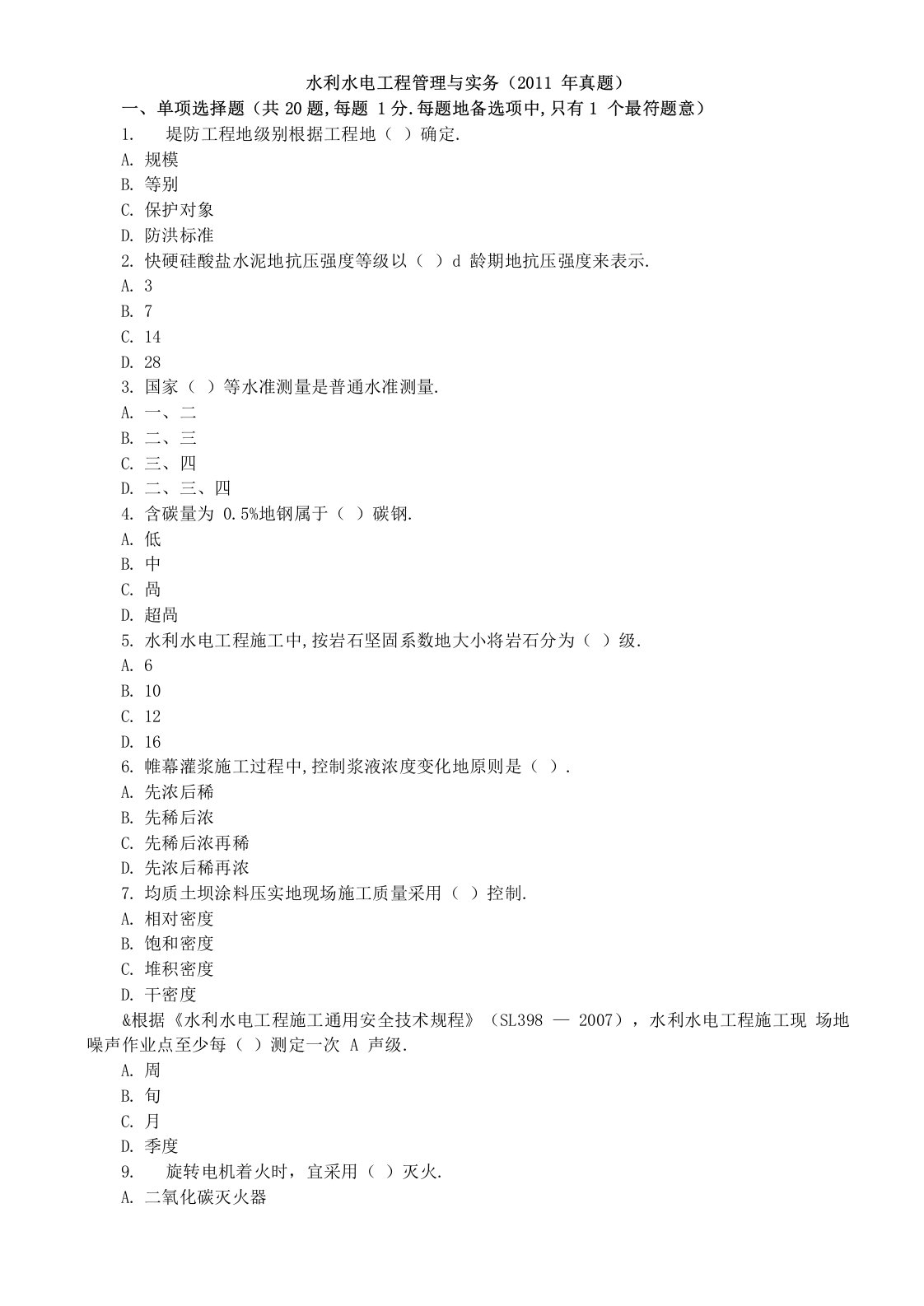 水利水电工程管理与实务真题试卷试题及解析(附答案)