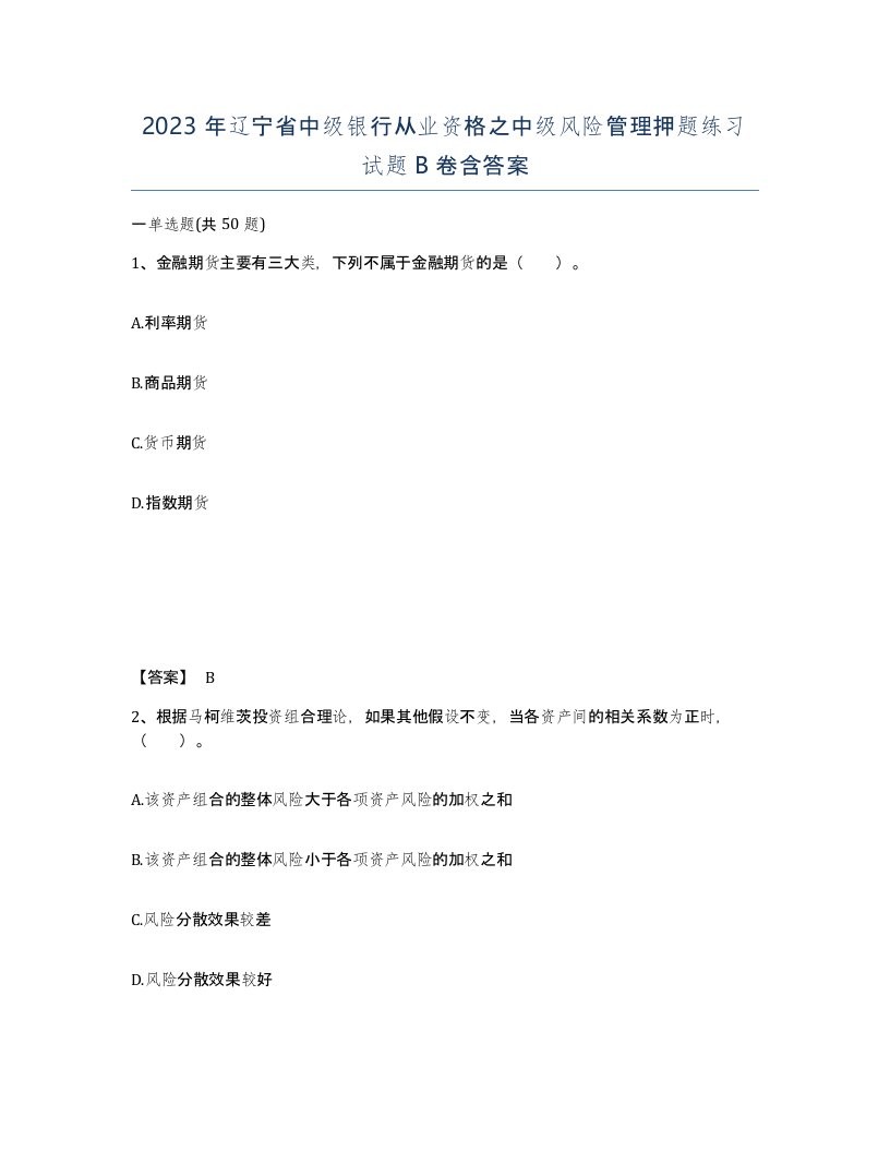 2023年辽宁省中级银行从业资格之中级风险管理押题练习试题B卷含答案