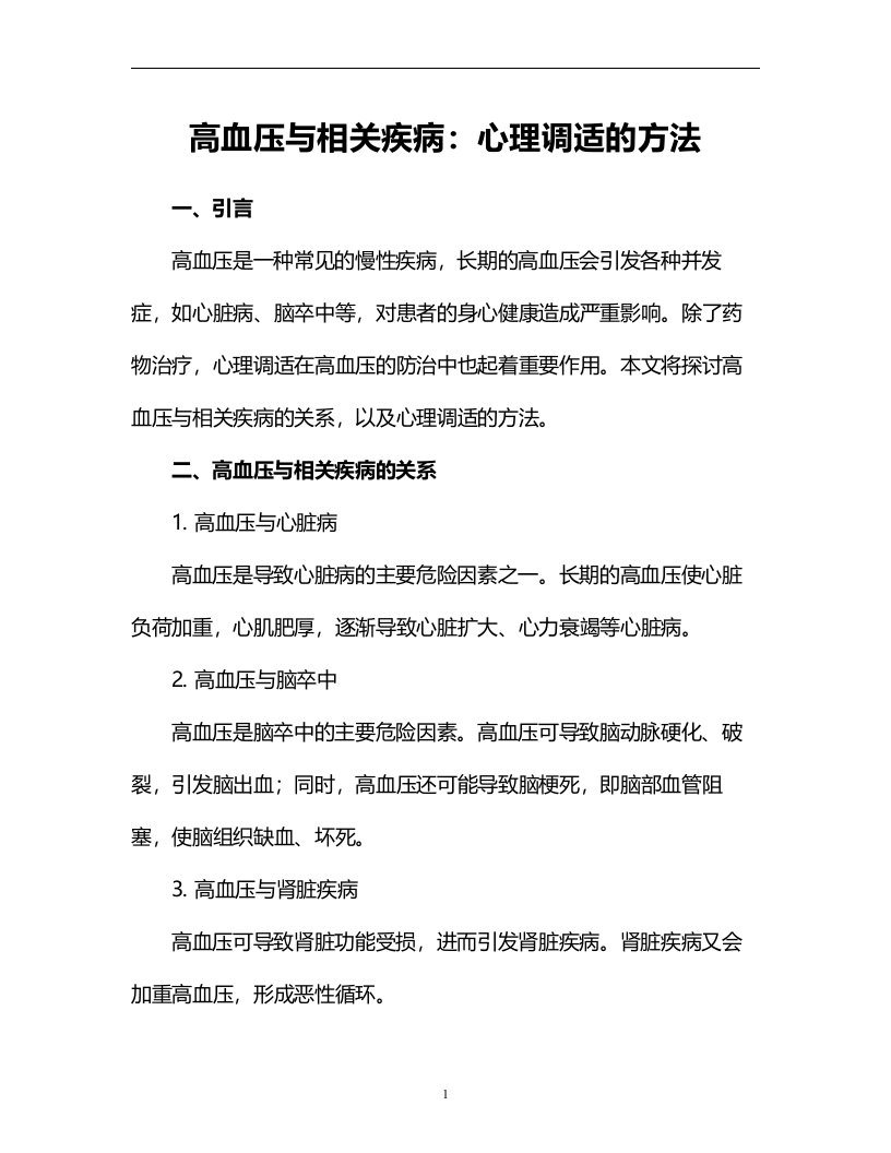 高血压与相关疾病：心理调适的方法