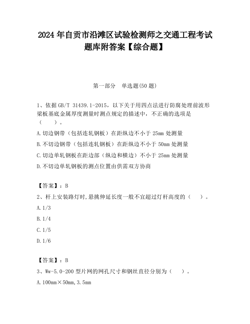 2024年自贡市沿滩区试验检测师之交通工程考试题库附答案【综合题】