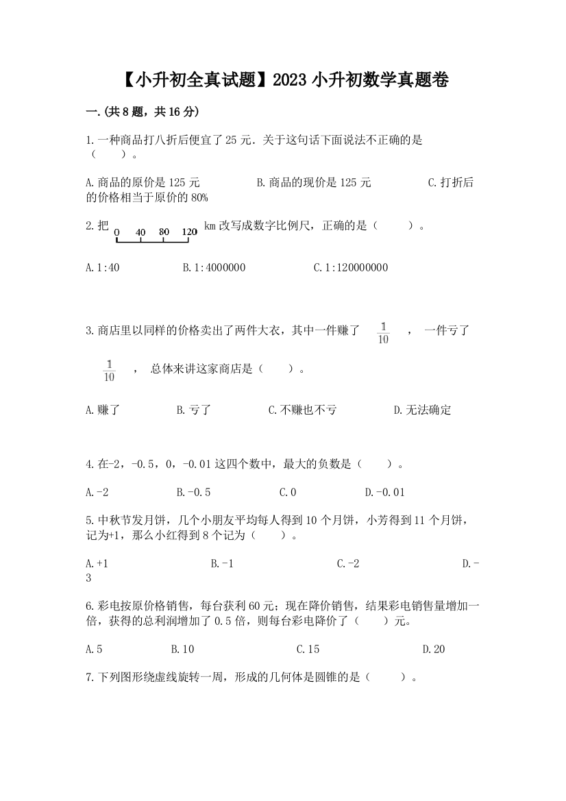 【小升初全真试题】2023小升初数学真题卷带答案（满分必刷）