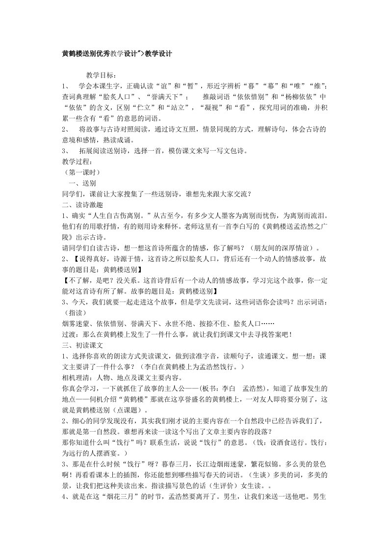 黄鹤楼送别优秀教学设计