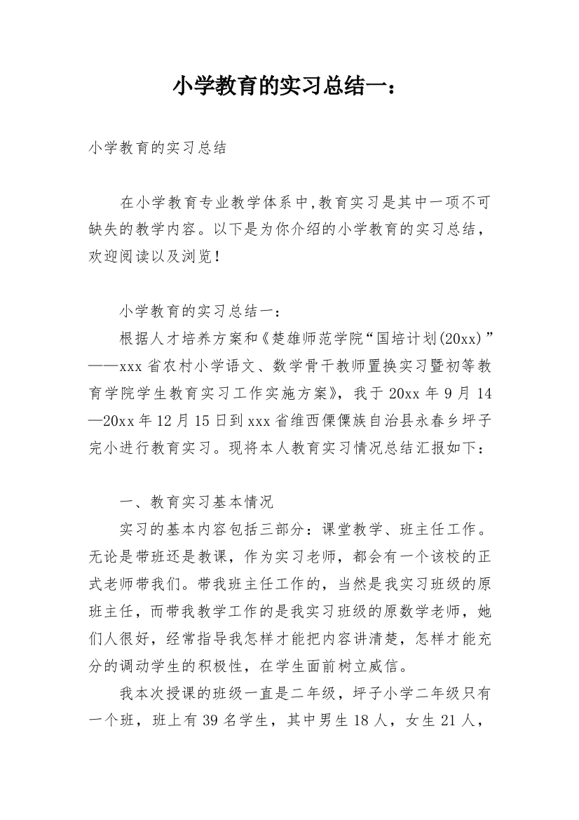 小学教育的实习总结一：