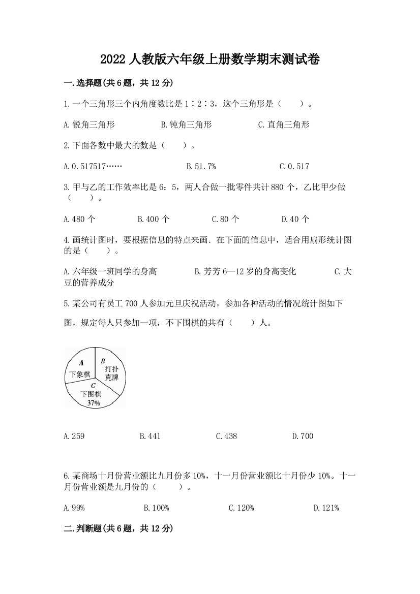 2022人教版六年级上册数学期末测试卷附完整答案（全国通用）