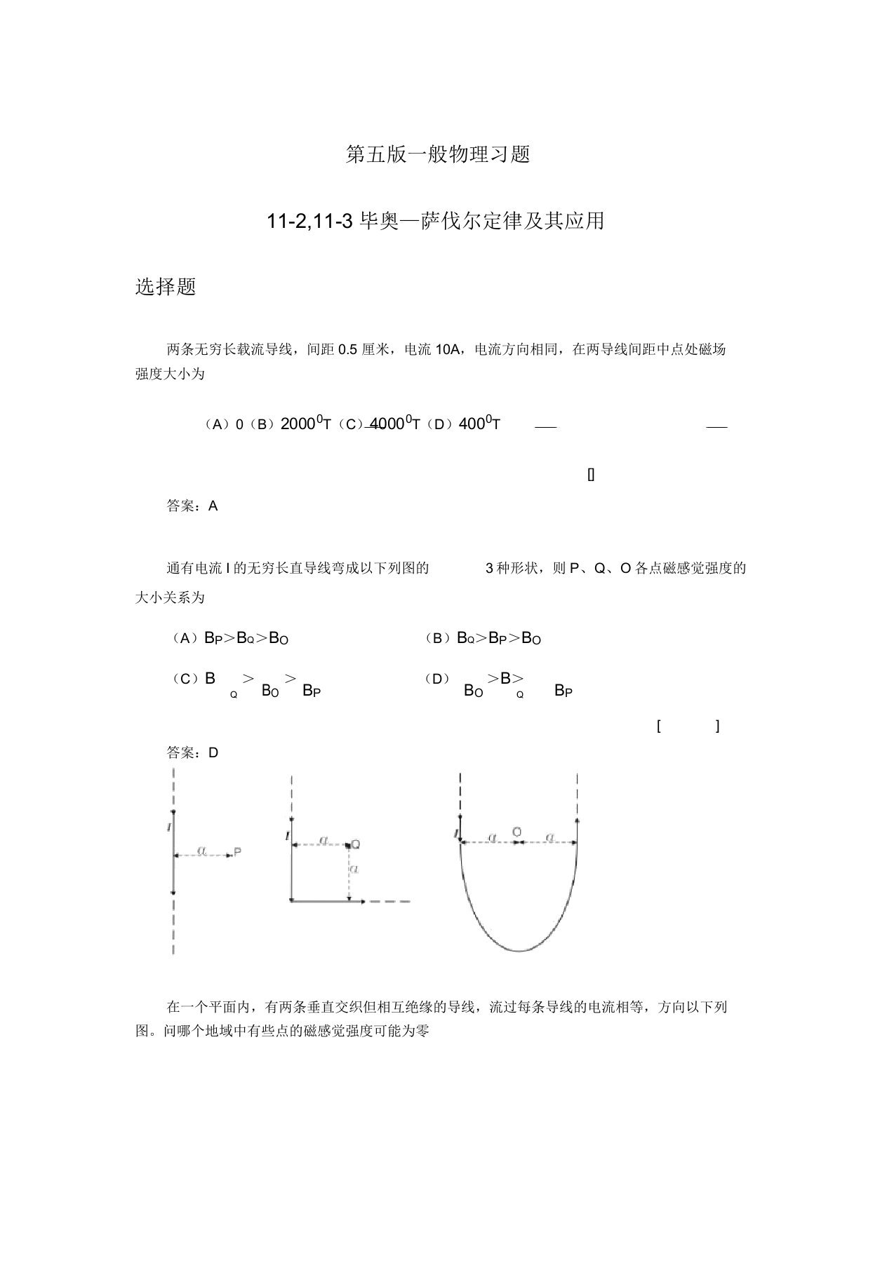 第五版普通物理112113毕奥—萨伐尔定律及其应用