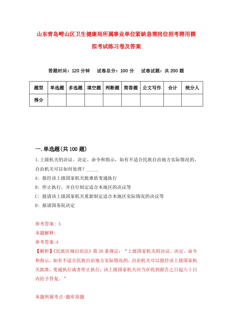 山东青岛崂山区卫生健康局所属事业单位紧缺急需岗位招考聘用模拟考试练习卷及答案1