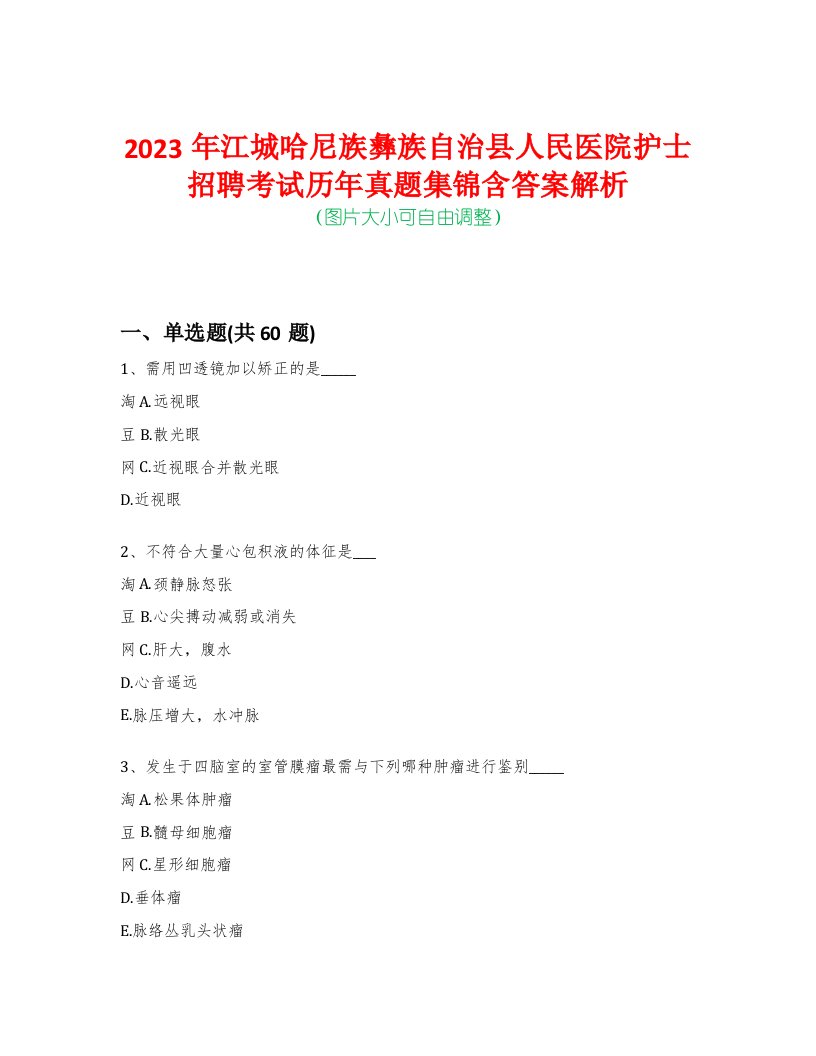 2023年江城哈尼族彝族自治县人民医院护士招聘考试历年真题集锦含答案解析