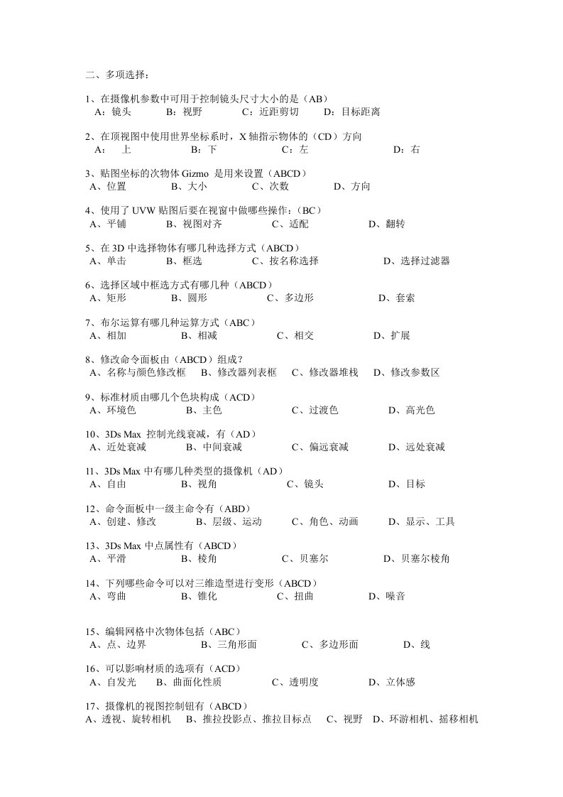 3dmax复习多项选择题