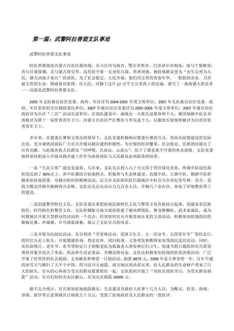 武警阿拉善盟支队事迹[修改版]