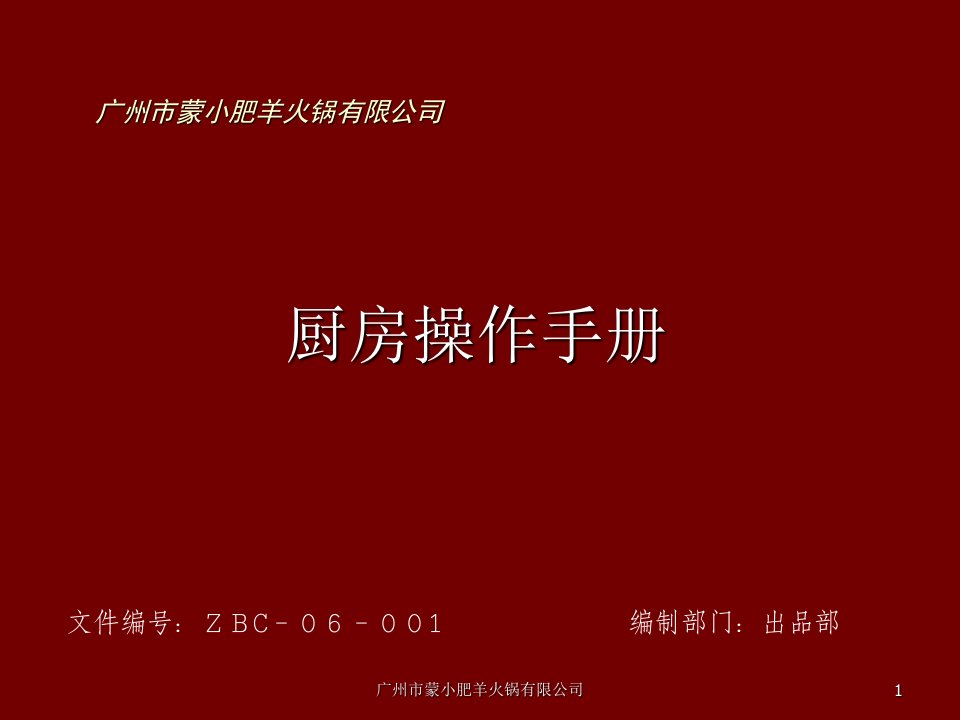 餐饮管理-1厨房操作手册