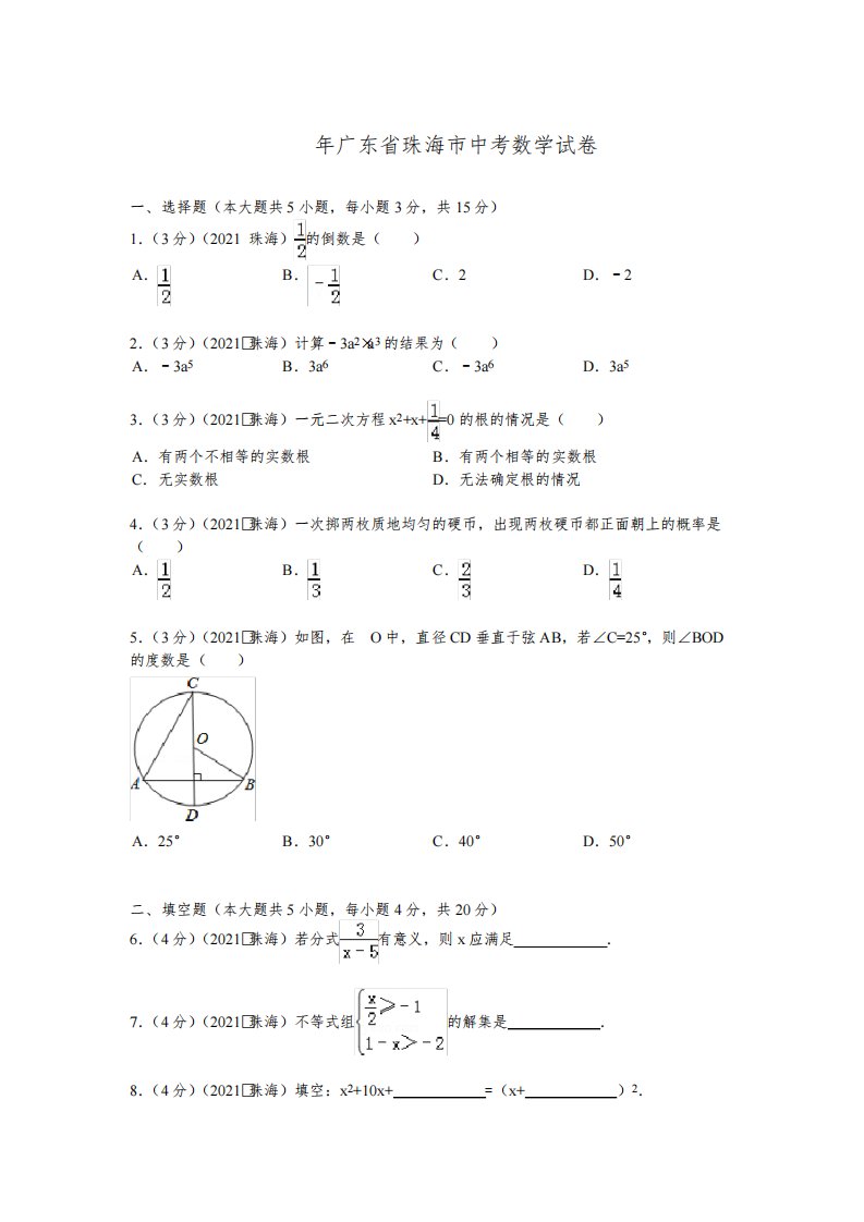 2021年广东省珠海市中考数学试卷及解析(真题样卷)