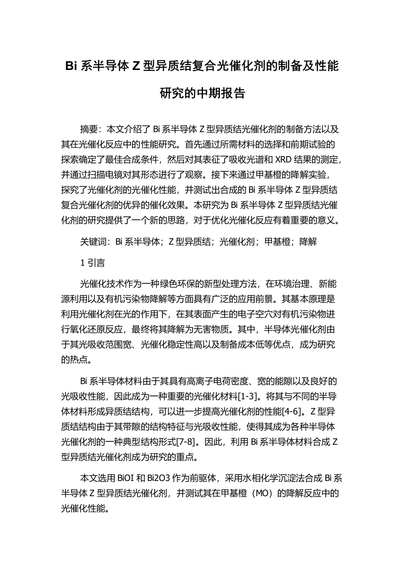 Bi系半导体Z型异质结复合光催化剂的制备及性能研究的中期报告