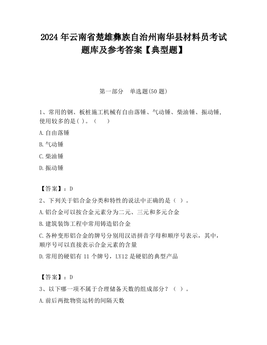 2024年云南省楚雄彝族自治州南华县材料员考试题库及参考答案【典型题】