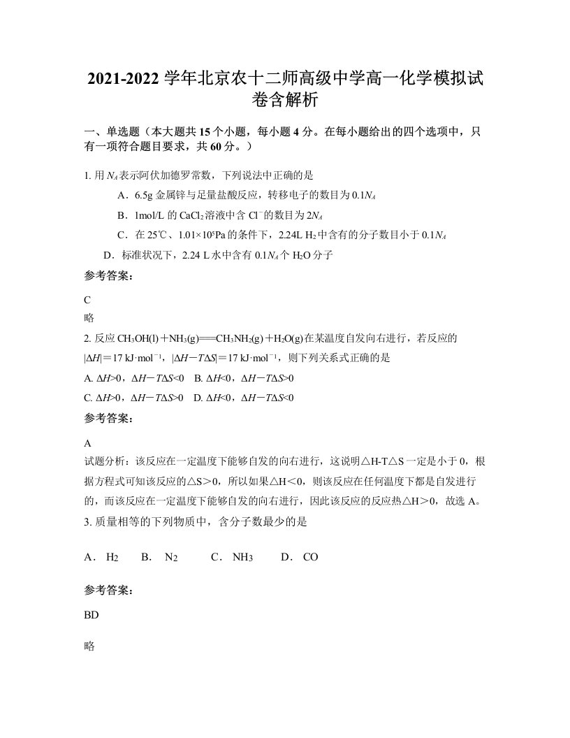 2021-2022学年北京农十二师高级中学高一化学模拟试卷含解析