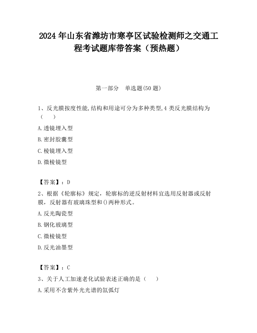 2024年山东省潍坊市寒亭区试验检测师之交通工程考试题库带答案（预热题）