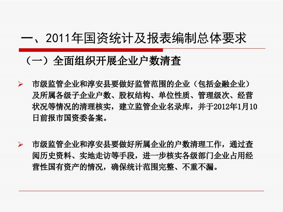 企业国有资产统计报表编制杭州国资委财务审计处12课件